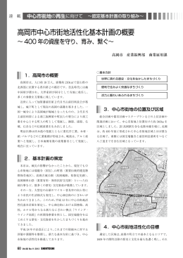 高岡市中心市街地活性化基本計画の概要