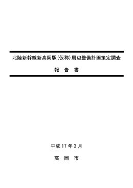 北陸新幹線新高岡駅(仮称)周辺整備計画策定調査 報 告 書 - e