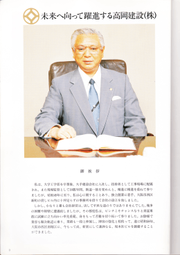未来へ向って躍進する高岡建設は