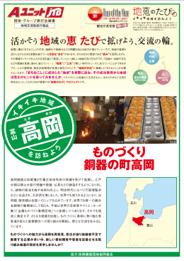 ものづくり 銅器の町高岡