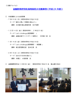 金融教育研究校(高岡高校)の活動事例＜平成 24年度＞