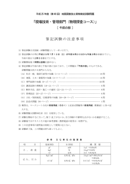 「現場技術・管理部門（物理探査コース）」 筆記試験の注意事項