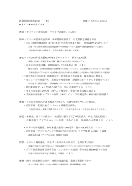 週間国際経済2015 （8）
