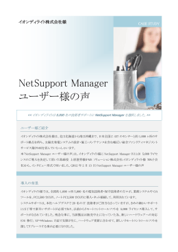 PDFファイル - NetSupport Manager リモートコントロールソフト