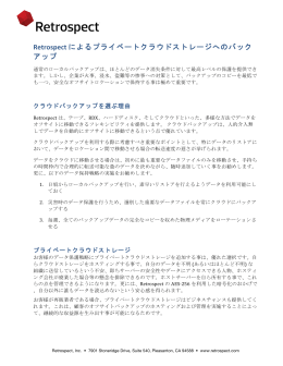 Retrospect によるプライベートクラウドストレージへのバック アップ