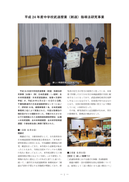 平成 24 年度中学校武道授業（剣道）指導法研究事業