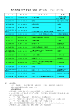西川木楽会3カ月予定表（2015・10〜12月）