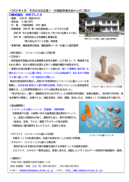 ＜2014年9月：今月の注目企業＞（中国経済連合会からのご紹介） 株式