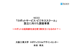NEDO 「ロボットサービス・ビジネススクール」 設立に向けた調査事業