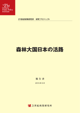 【報告書】「森林大国日本の活路」