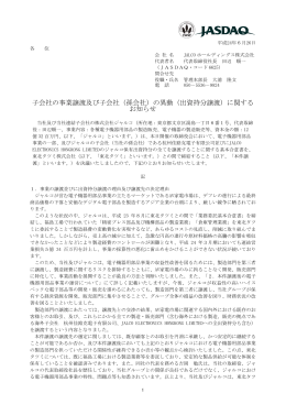子会社の事業譲渡及び子会社（孫会社）の異動（出資持分譲渡）に関する