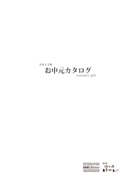 お中元カタログ - 越前酒乃店はやし
