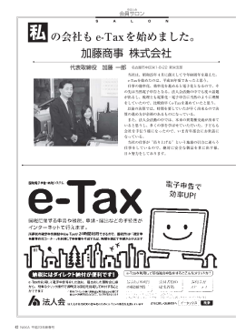 加藤商事 株式会社 私の会社も e-Taxを始めました。