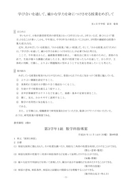 学び合いを通して、確かな学力を身につけさせる授業