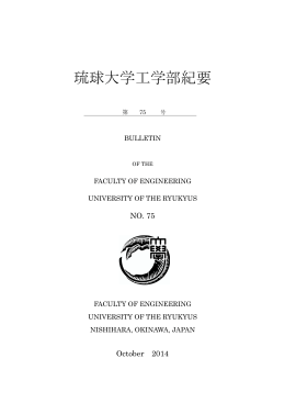 平成26年度版 - 琉球大学工学部