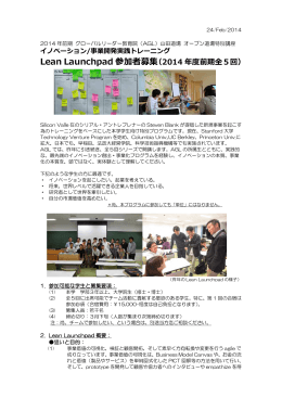 Lean Launchpad 参加者募集 - グローバルリーダー教育院