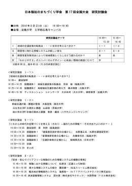 日本福祉のまちづくり学会 第 17 回全国大会 研究討論会