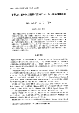 手掌上に描かれた図形の認知における大脳半球機能差