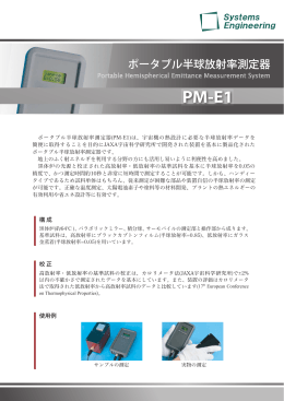 ポータブル半球放射率測定器 PM-E2