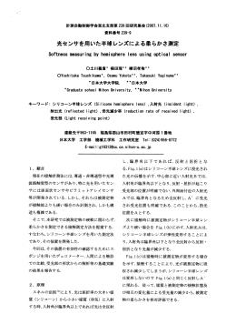 光センサを用いた半球レンズによる柔らかさ測定