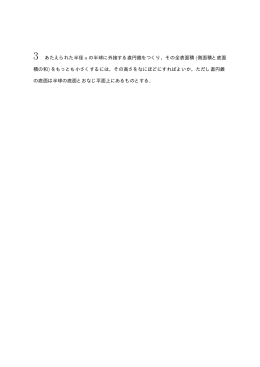 3 あたえられた半径 a の半球に外接する直円錐をつくり，その全表面積