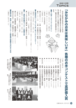 ﹁みなかみのお米は美味しいぞ﹂各種のお米コンテストで