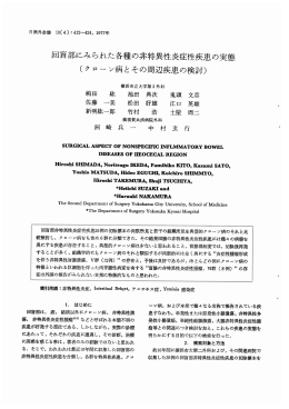 回盲部にみられた各種の非特異性炎症性疾患の実態 (ク ローン病とその