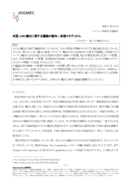 米国：LNG 輸出に関する議論の動向―各種スタディから