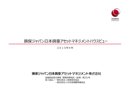 損保ジャパン日本興亜アセットマネジメントハウスビュー
