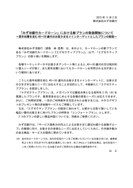 「みずほ銀行カードローン」における新プランの取扱開始について～高年収