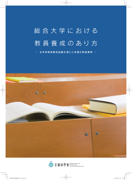 資料2 総合大学における教員養成のあり方－全学的