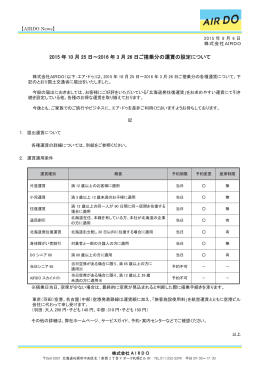 [10/25～3/26搭乗分]各種運賃の設定について