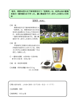 音無茶（煎茶） 毎年、熊野本宮大社で新茶祭を行う「音無茶」は、紀伊