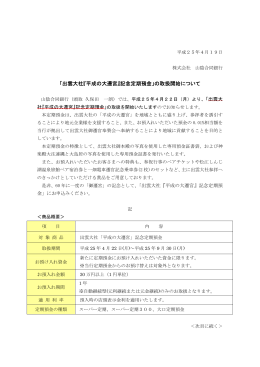 「出雲大社『平成の大遷宮』記念定期預金」の取扱開始について(PDF