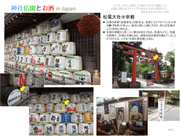 神社仏閣とお酒