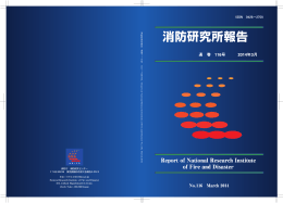 PDF 13.1MB - 消防庁消防大学校 消防研究センター