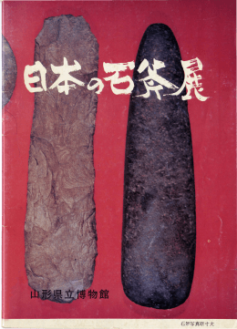 日本の石斧展 - 山形県立博物館