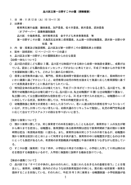 品川区立第一日野すこやか園（視察概要） 1．日 時：11 月 12 日（火）10