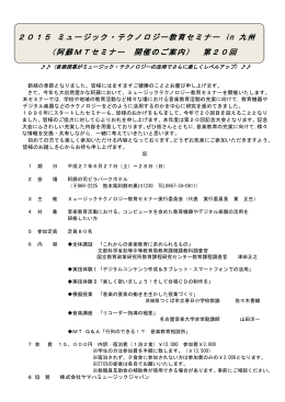2015 ミュージック・テクノロジー教育セミナー in 九州 （阿蘇