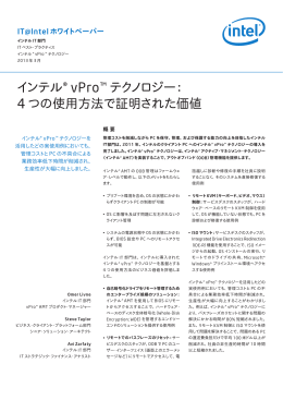 インテル(R) vPro(TM) テクノロジー：4つの使用方法で証明された価値