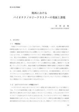 関西における バイオテクノロジークラスターの発展と課題