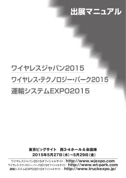 ワイヤレスジャパン2015 ワイヤレス・テクノロジー・パーク2015 運輸