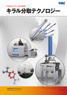 キラル分取テクノロジー