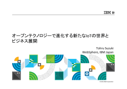 「オープンテクノロジーで進化する新たなIoTの世界とビジネス展開」 日本