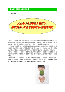 人とのつながりを大切にし、 夢に向かって生きる子ども・若者を