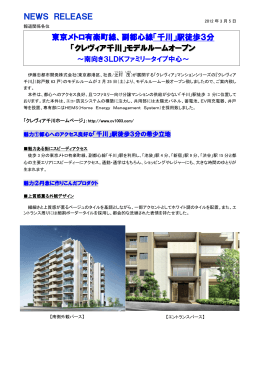「クレヴィア千川」モデルルームオープン