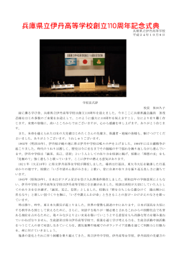 110周年記念式典 - 兵庫県教育委員会