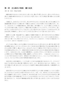 第一章 光る源氏の物語 薫の成長