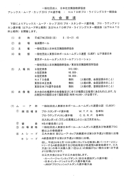 大会要項 - 中部日本ボールルームダンス連盟