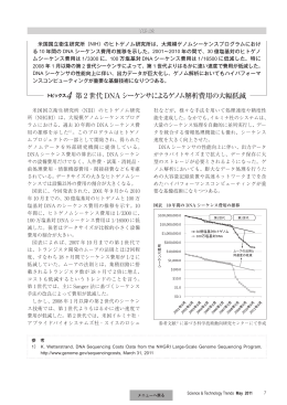 4 第 2 世代 DNAシーケンサによるゲノム解析費用の大幅低減